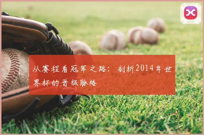 从赛程看冠军之路:剖析2014年世界杯的晋级脉络