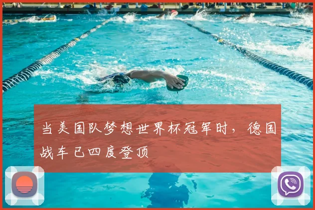 当美国队梦想世界杯冠军时,德国战车已四度登顶