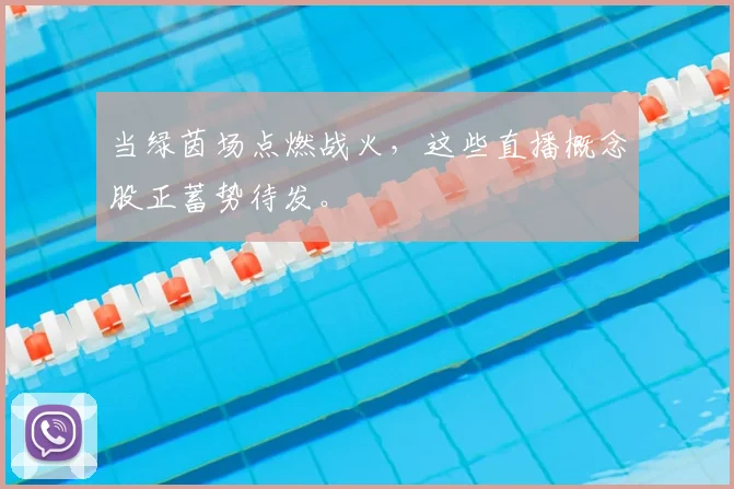 当绿茵场点燃战火，这些直播概念股正蓄势待发。