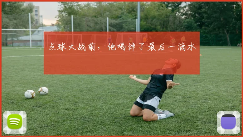 点球大战前,他喝掉了最后一滴水