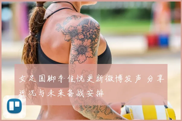 女足国脚李佳悦更新微博发声 分享近况与未来备战安排