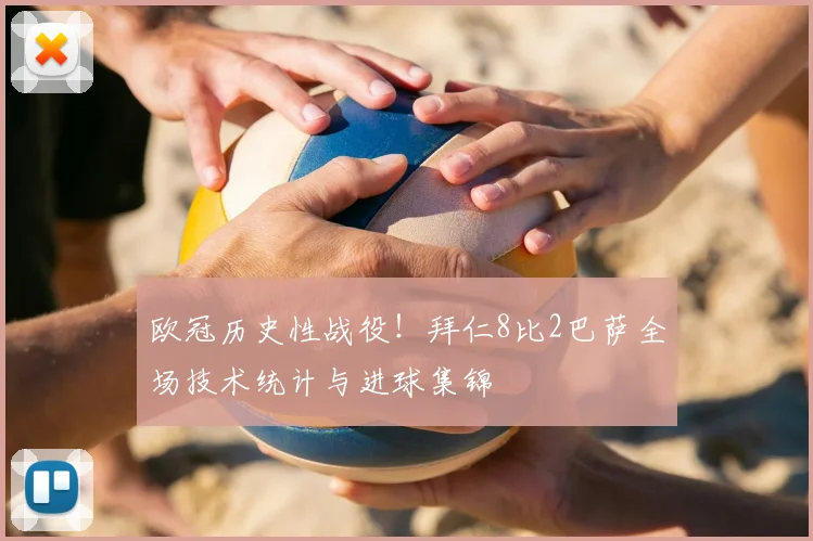 欧冠历史性战役！拜仁8比2巴萨全场技术统计与进球集锦