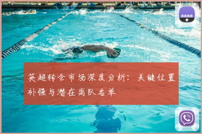 英超转会市场深度分析：关键位置补强与潜在离队名单