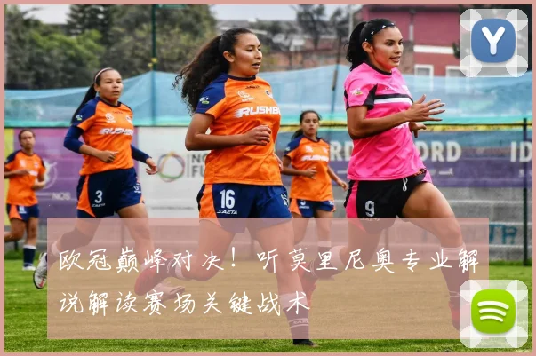 欧冠巅峰对决！听莫里尼奥专业解说解读赛场关键战术